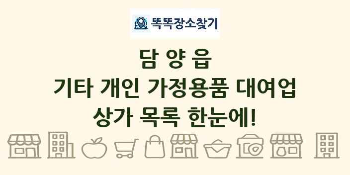 담양읍 기타 개인 가정용품 대여업 상가 목록 및 정보