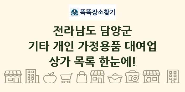 전라남도 담양군 기타 개인 가정용품 대여업 상가 목록 및 정보