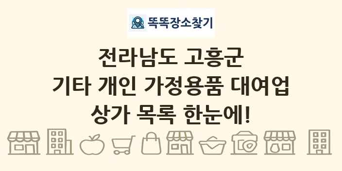 전라남도 고흥군 기타 개인 가정용품 대여업 상가 목록 및 정보