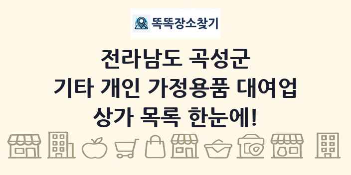 전라남도 곡성군 기타 개인 가정용품 대여업 상가 목록 및 정보