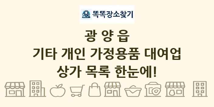 광양읍 기타 개인 가정용품 대여업 상가 목록 및 정보