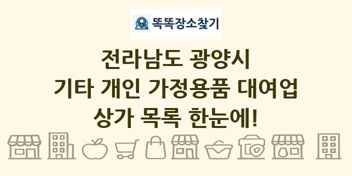 전라남도 광양시 기타 개인 가정용품 대여업 상가 목록 및 정보