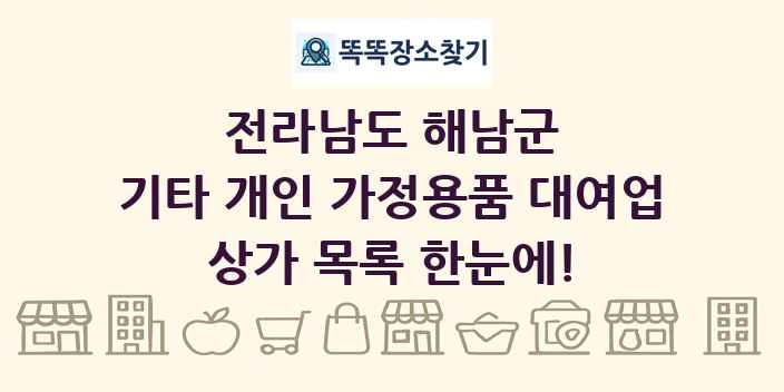 전라남도 해남군 기타 개인 가정용품 대여업 상가 목록 및 정보