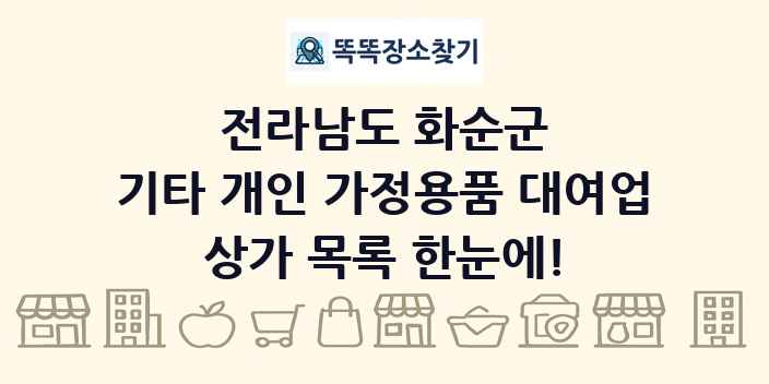 전라남도 화순군 기타 개인 가정용품 대여업 상가 목록 및 정보