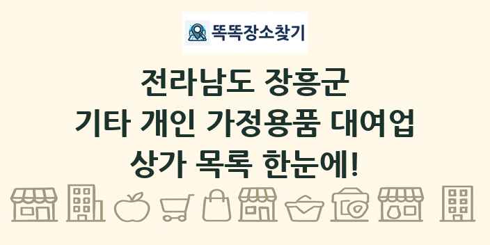 전라남도 장흥군 기타 개인 가정용품 대여업 상가 목록 및 정보