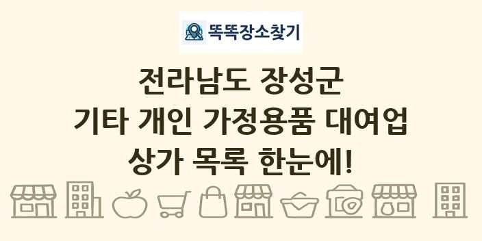 전라남도 장성군 기타 개인 가정용품 대여업 상가 목록 및 정보