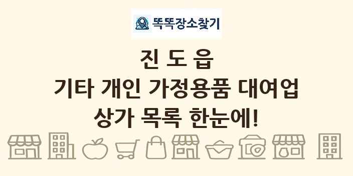 진도읍 기타 개인 가정용품 대여업 상가 목록 및 정보