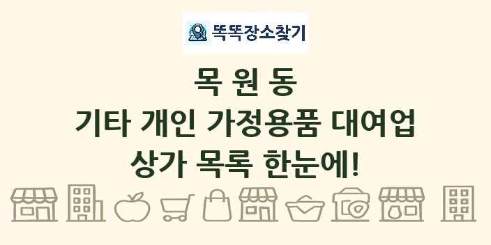 목원동 기타 개인 가정용품 대여업 상가 목록 및 정보