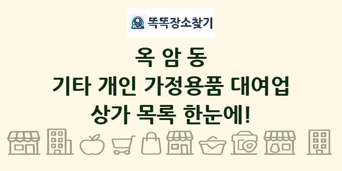 옥암동 기타 개인 가정용품 대여업 상가 목록 및 정보