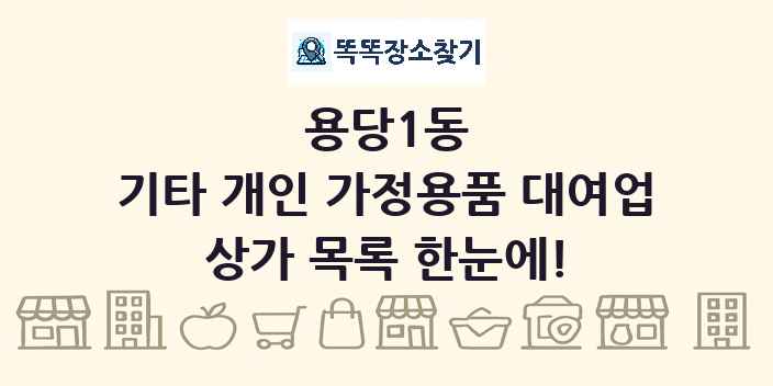용당1동 기타 개인 가정용품 대여업 상가 목록 및 정보