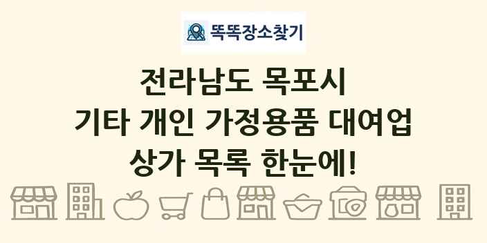 전라남도 목포시 기타 개인 가정용품 대여업 상가 목록 및 정보