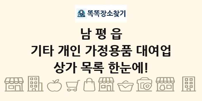 남평읍 기타 개인 가정용품 대여업 상가 목록 및 정보