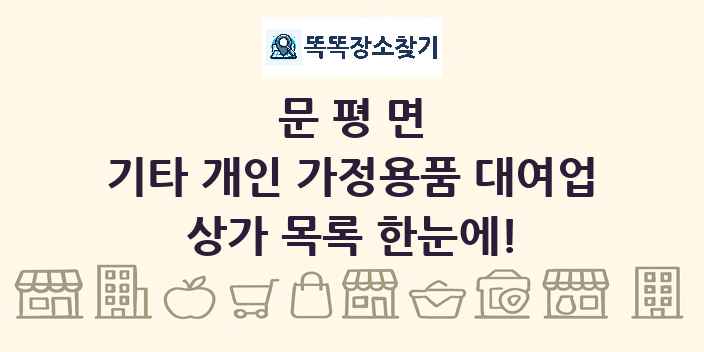 문평면 기타 개인 가정용품 대여업 상가 목록 및 정보