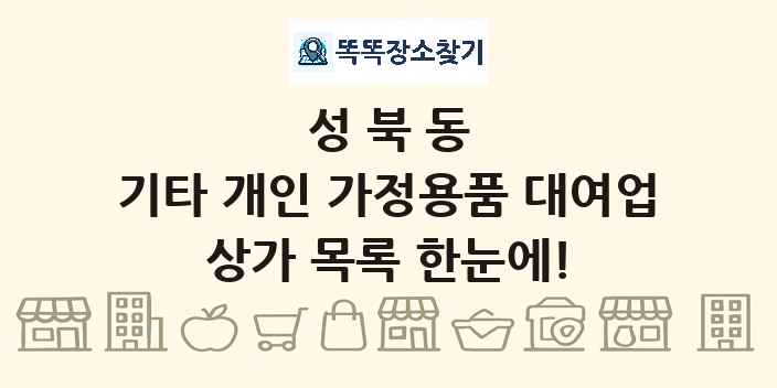 성북동 기타 개인 가정용품 대여업 상가 목록 및 정보