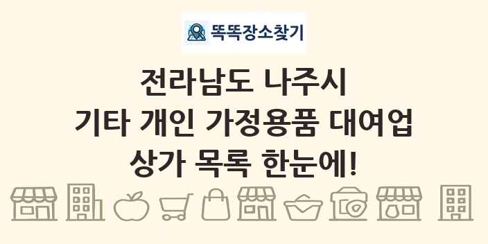 전라남도 나주시 기타 개인 가정용품 대여업 상가 목록 및 정보