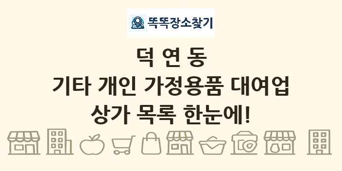 덕연동 기타 개인 가정용품 대여업 상가 목록 및 정보