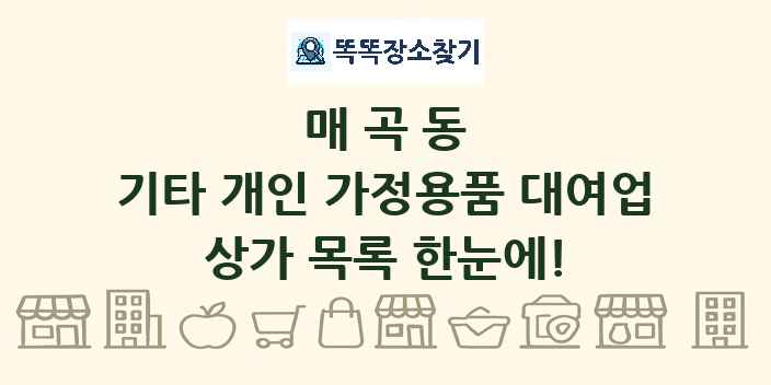 매곡동 기타 개인 가정용품 대여업 상가 목록 및 정보