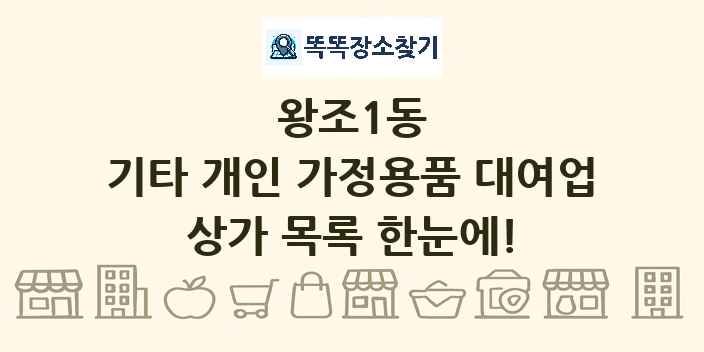 왕조1동 기타 개인 가정용품 대여업 상가 목록 및 정보