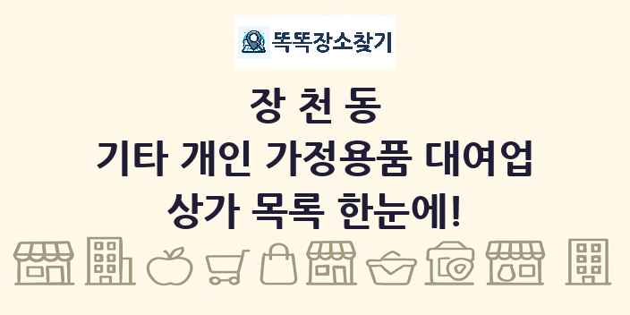 장천동 기타 개인 가정용품 대여업 상가 목록 및 정보