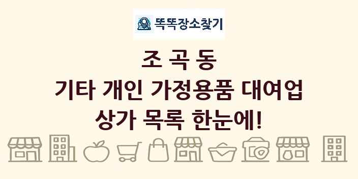조곡동 기타 개인 가정용품 대여업 상가 목록 및 정보