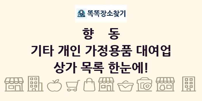 향동 기타 개인 가정용품 대여업 상가 목록 및 정보