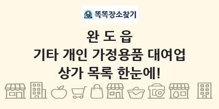 완도읍 기타 개인 가정용품 대여업 상가 목록 및 정보