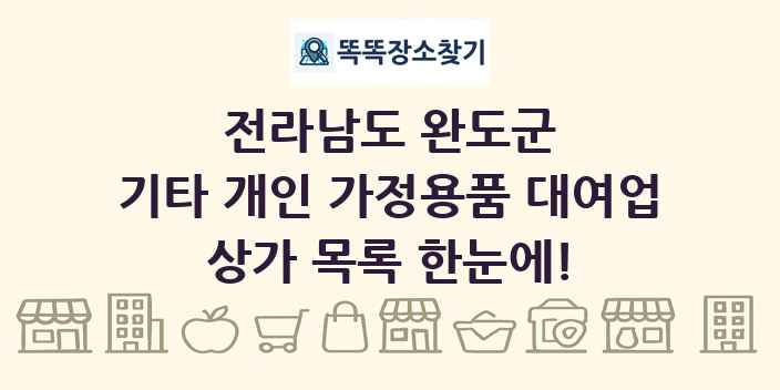 전라남도 완도군 기타 개인 가정용품 대여업 상가 목록 및 정보