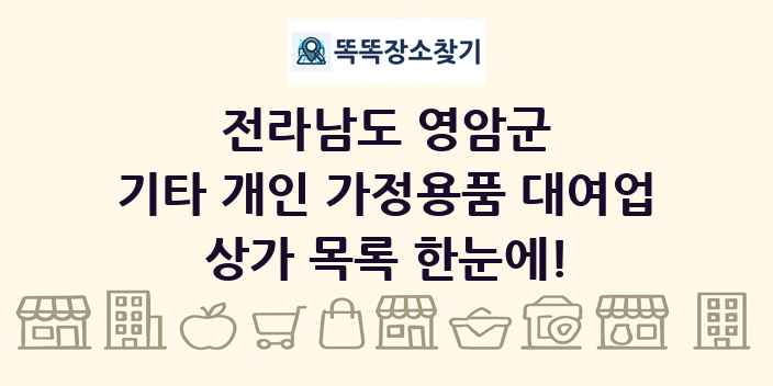 전라남도 영암군 기타 개인 가정용품 대여업 상가 목록 및 정보