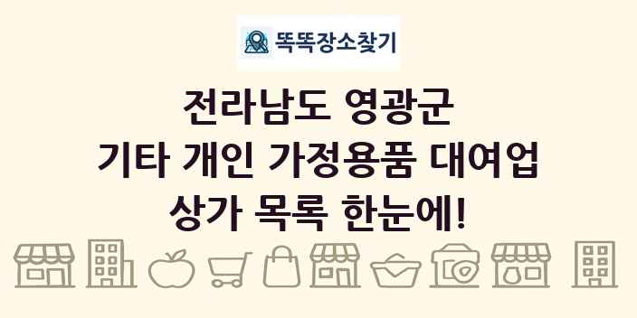 전라남도 영광군 기타 개인 가정용품 대여업 상가 목록 및 정보