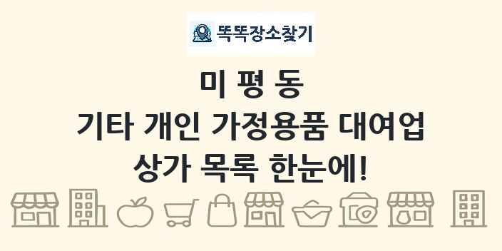 미평동 기타 개인 가정용품 대여업 상가 목록 및 정보