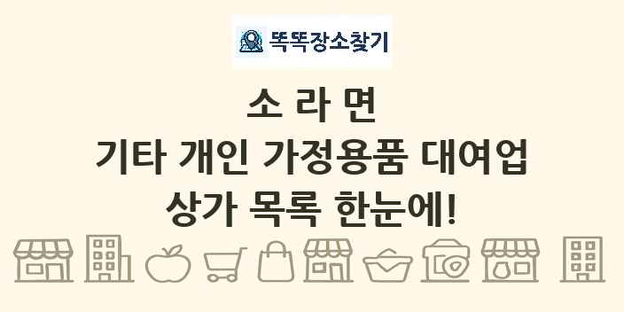 소라면 기타 개인 가정용품 대여업 상가 목록 및 정보