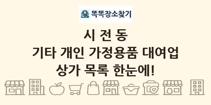 시전동 기타 개인 가정용품 대여업 상가 목록 및 정보