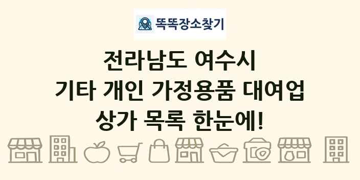 전라남도 여수시 기타 개인 가정용품 대여업 상가 목록 및 정보