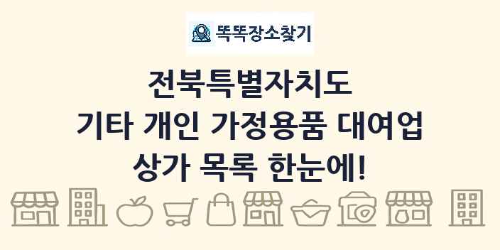 전북특별자치도 기타 개인 가정용품 대여업 상가 목록 및 정보