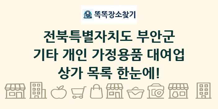 전북특별자치도 부안군 기타 개인 가정용품 대여업 상가 목록 및 정보