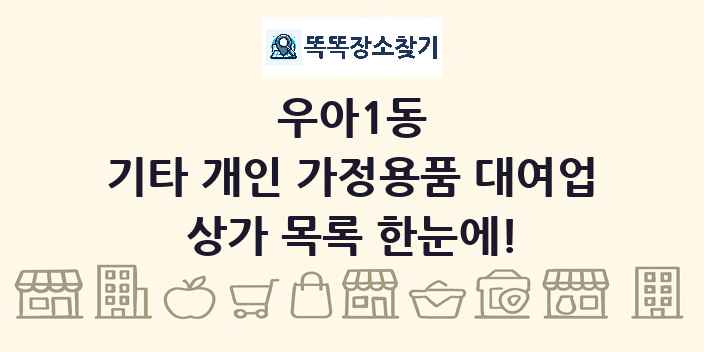 우아1동 기타 개인 가정용품 대여업 상가 목록 및 정보