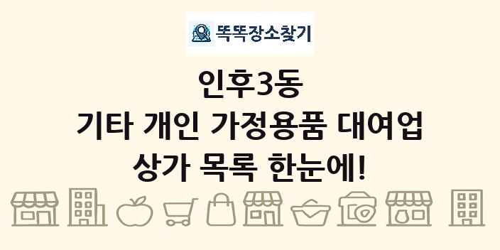 인후3동 기타 개인 가정용품 대여업 상가 목록 및 정보