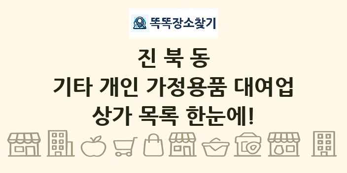 진북동 기타 개인 가정용품 대여업 상가 목록 및 정보