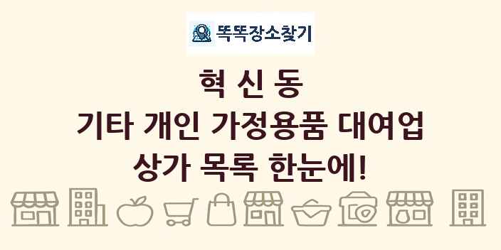 혁신동 기타 개인 가정용품 대여업 상가 목록 및 정보