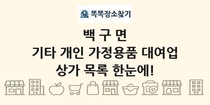 백구면 기타 개인 가정용품 대여업 상가 목록 및 정보