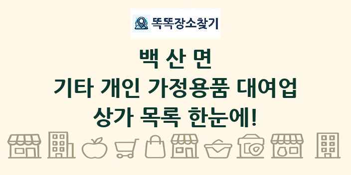 백산면 기타 개인 가정용품 대여업 상가 목록 및 정보