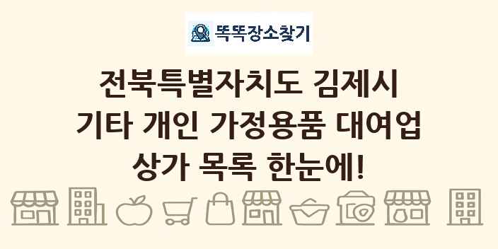 전북특별자치도 김제시 기타 개인 가정용품 대여업 상가 목록 및 정보
