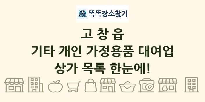고창읍 기타 개인 가정용품 대여업 상가 목록 및 정보