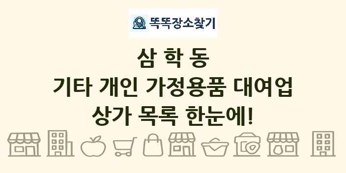 삼학동 기타 개인 가정용품 대여업 상가 목록 및 정보