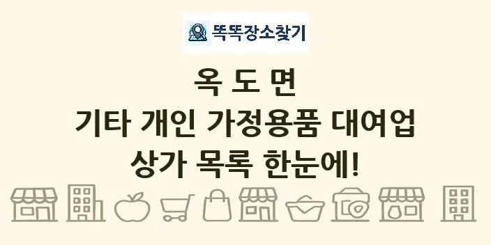 옥도면 기타 개인 가정용품 대여업 상가 목록 및 정보