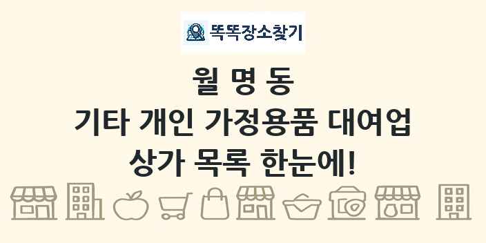 월명동 기타 개인 가정용품 대여업 상가 목록 및 정보