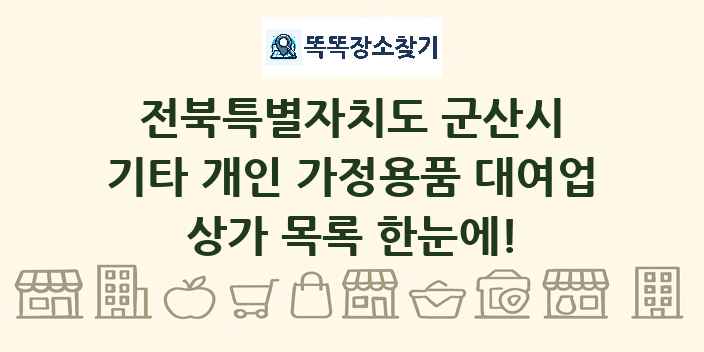 전북특별자치도 군산시 기타 개인 가정용품 대여업 상가 목록 및 정보