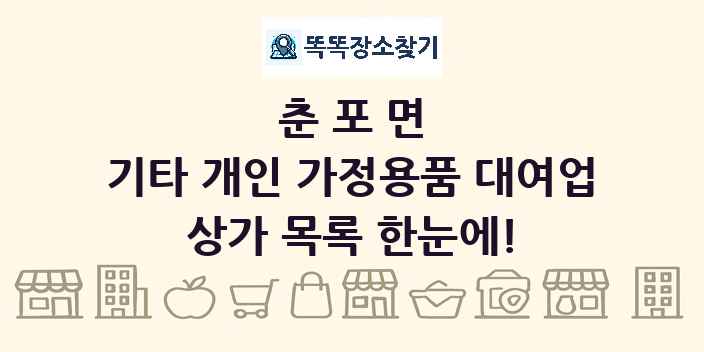 춘포면 기타 개인 가정용품 대여업 상가 목록 및 정보