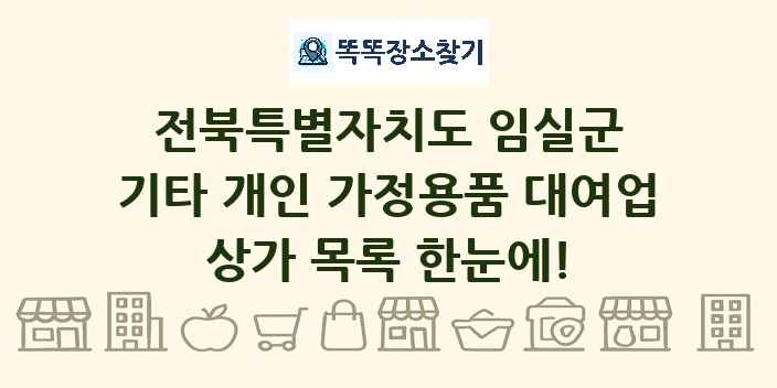 전북특별자치도 임실군 기타 개인 가정용품 대여업 상가 목록 및 정보