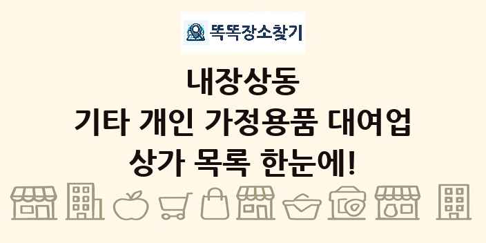 내장상동 기타 개인 가정용품 대여업 상가 목록 및 정보